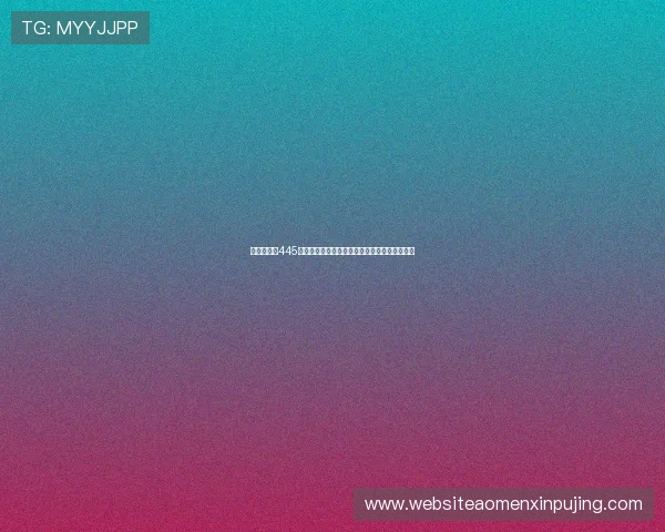 澳门新葡京445在线娱乐平台安全保障措施及用户体验提升指南 澳门新葡京445在线娱乐平台安全保障措施及用户体验提升指南