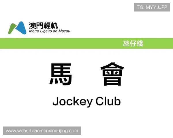 澳门赛马日历史背景与发展历程全面介绍带你了解澳门赛马文化的深厚底蕴 澳门赛马日历史背景与发展历程全面介绍带你了解澳门赛马文化的深厚底蕴