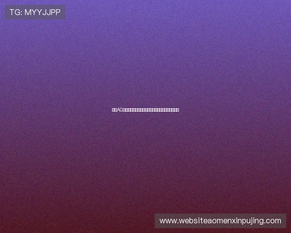 葡京AG电玩在线客服服务全方位解答玩家疑问提升游戏体验