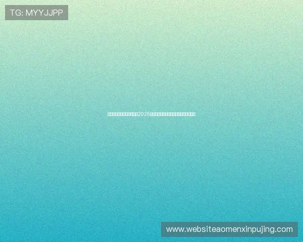 新葡京官方网站为用户提供2026年世界杯直播时间表与高清赛事观看指南 新葡京官方网站为用户提供2026年世界杯直播时间表与高清赛事观看指南