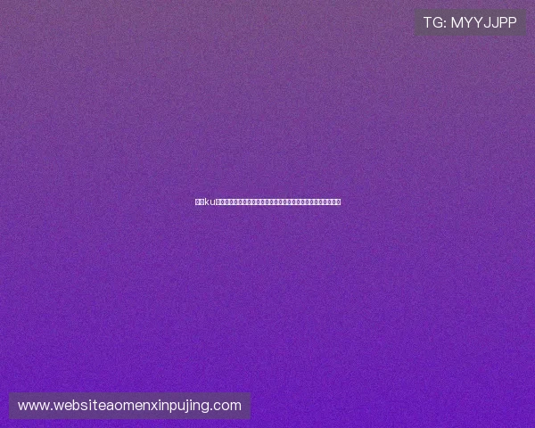 掌握ku真人会员登录技巧，确保每次登录都高效顺畅无阻攀登会员极限